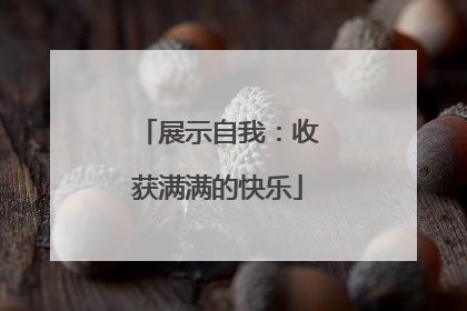 展示自我：收获满满的快乐