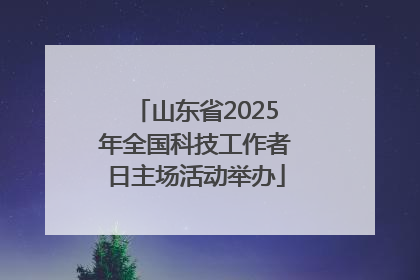 山东省2025年全国科技工作者日主场活动举办