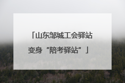 山东邹城工会驿站变身“陪考驿站”