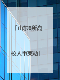 山东6所高校人事变动