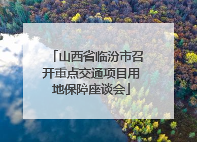山西省临汾市召开重点交通项目用地保障座谈会