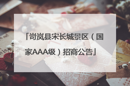 岢岚县宋长城景区（国家AAA级）招商公告