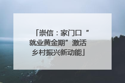 崇信：家门口“就业黄金期”激活乡村振兴新动能