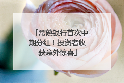 常熟银行首次中期分红！投资者收获意外惊喜