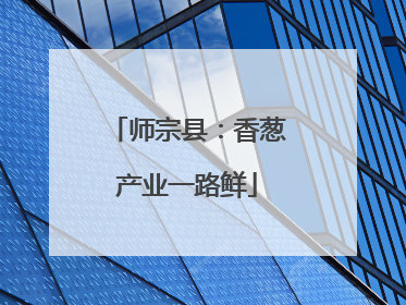 师宗县：香葱产业一路鲜