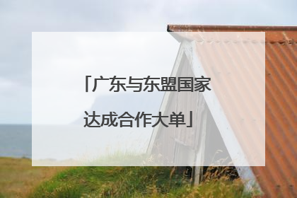 广东与东盟国家达成合作大单