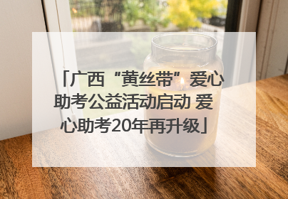 广西“黄丝带”爱心助考公益活动启动 爱心助考20年再升级