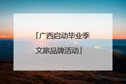 广西启动毕业季文旅品牌活动