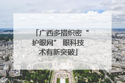 广西多措织密“护眼网” 眼科技术有新突破