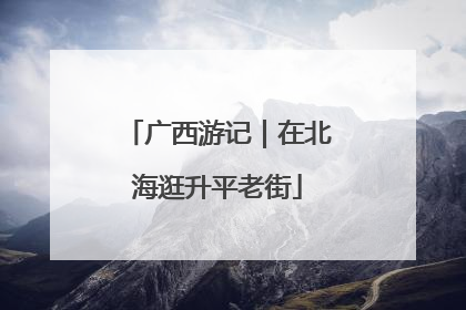 广西游记｜在北海逛升平老街