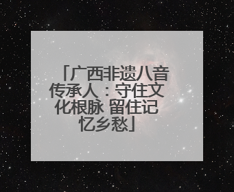 广西非遗八音传承人：守住文化根脉 留住记忆乡愁