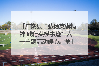 广饶县“弘扬英模精神 践行英模事迹”六一主题活动暖心启幕