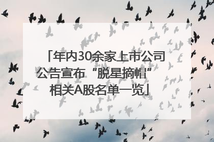 年内30余家上市公司公告宣布“脱星摘帽” 相关A股名单一览