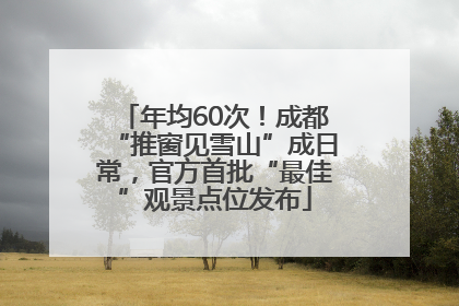 年均60次！成都“推窗见雪山”成日常，官方首批“最佳”观景点位发布