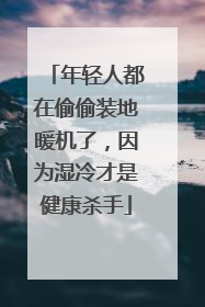 年轻人都在偷偷装地暖机了，因为湿冷才是健康杀手