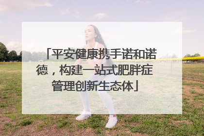 平安健康携手诺和诺德，构建一站式肥胖症管理创新生态体