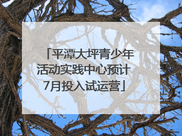 平潭大坪青少年活动实践中心预计7月投入试运营