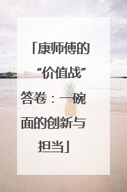 康师傅的“价值战”答卷：一碗面的创新与担当