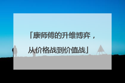 康师傅的升维博弈，从价格战到价值战