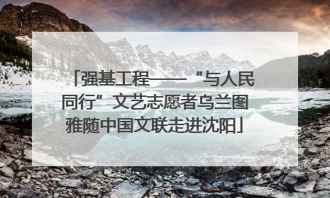 强基工程——“与人民同行”文艺志愿者乌兰图雅随中国文联走进沈阳