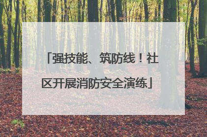 强技能、筑防线！社区开展消防安全演练