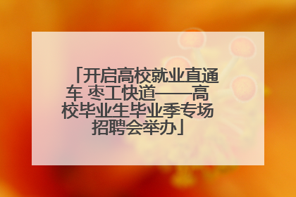 开启高校就业直通车 枣工快道——高校毕业生毕业季专场招聘会举办