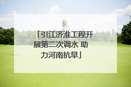 引江济淮工程开展第二次调水 助力河南抗旱