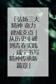 弘扬三大精神 奋力建成支点｜从历史丰碑到青春实践，咸宁书写精神传承新篇章