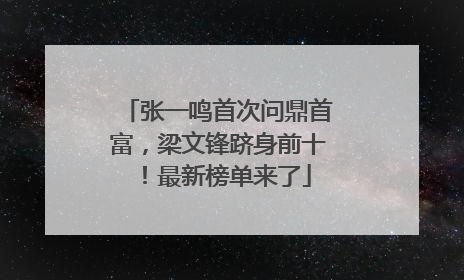 张一鸣首次问鼎首富，梁文锋跻身前十！最新榜单来了