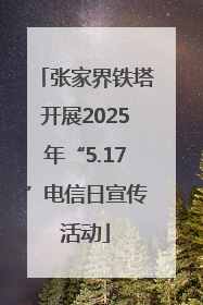 张家界铁塔开展2025年“5.17”电信日宣传活动