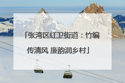 张湾区红卫街道：竹编传清风 廉韵润乡村