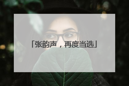 张韵声，再度当选