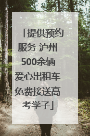 提供预约服务 泸州500余辆爱心出租车免费接送高考学子