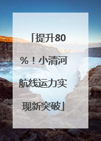 提升80％！小清河航线运力实现新突破