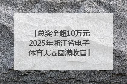 总奖金超10万元 2025年浙江省电子体育大赛圆满收官