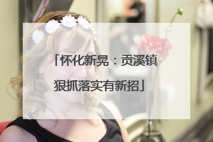 怀化新晃：贡溪镇狠抓落实有新招
