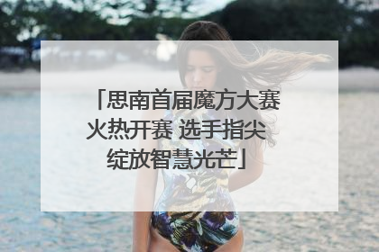 思南首届魔方大赛火热开赛 选手指尖绽放智慧光芒
