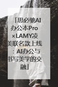 思必驰AI办公本Pro×LAMY凌美联名款上线：AI办公与书写美学的交融