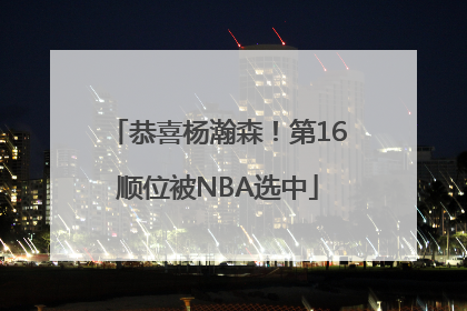 恭喜杨瀚森！第16顺位被NBA选中