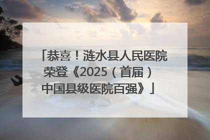 恭喜！涟水县人民医院荣登《2025（首届）中国县级医院百强》