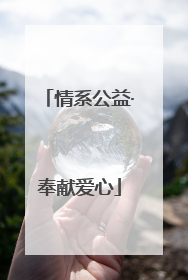 情系公益·奉献爱心