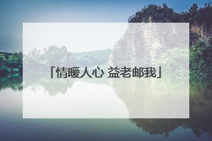 情暖人心 益老邮我