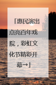 惠民演出点亮百年戏院，彩虹文化节精彩开幕→