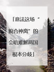 意法这场“貌合神离”的会晤难解两国根本分歧