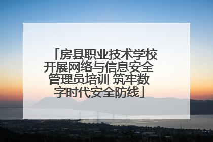 房县职业技术学校开展网络与信息安全管理员培训 筑牢数字时代安全防线