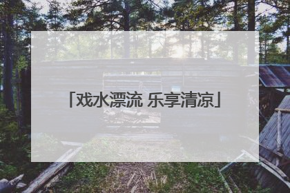 戏水漂流 乐享清凉
