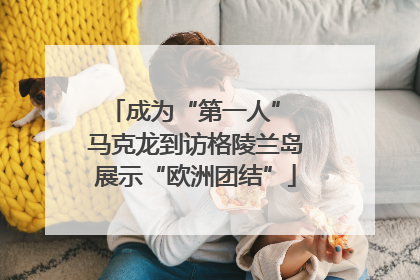 成为“第一人” 马克龙到访格陵兰岛展示“欧洲团结”