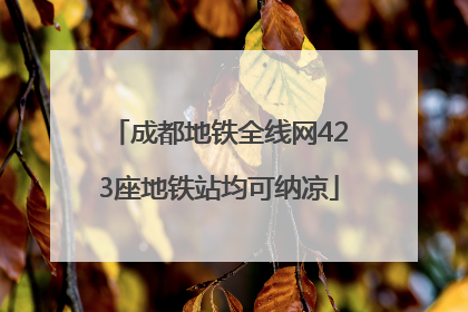 成都地铁全线网423座地铁站均可纳凉
