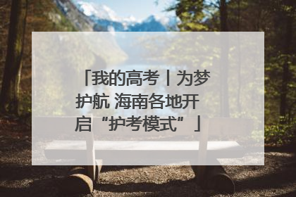 我的高考丨为梦护航 海南各地开启“护考模式”