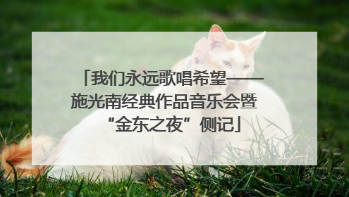 我们永远歌唱希望——施光南经典作品音乐会暨“金东之夜”侧记